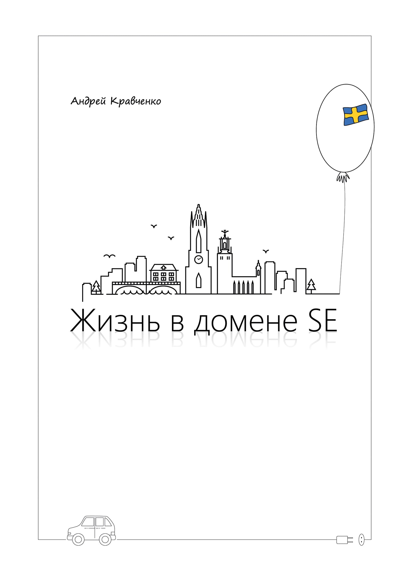 Эта юмористическая книжка про бытовую Швецию от первого лица. Она родилась из моих постов в соцсетях, хорошо принятыми друзьями и подписчиками, которые давно забрасывали вопросами - когда же я уже напишу забавную книжку для вечерних посиделок с чаем?!  Они же и задали общий тон книжки: о Швеции и обо всём. Уютно и с улыбкой, не забывая про самоиронию! ;-)