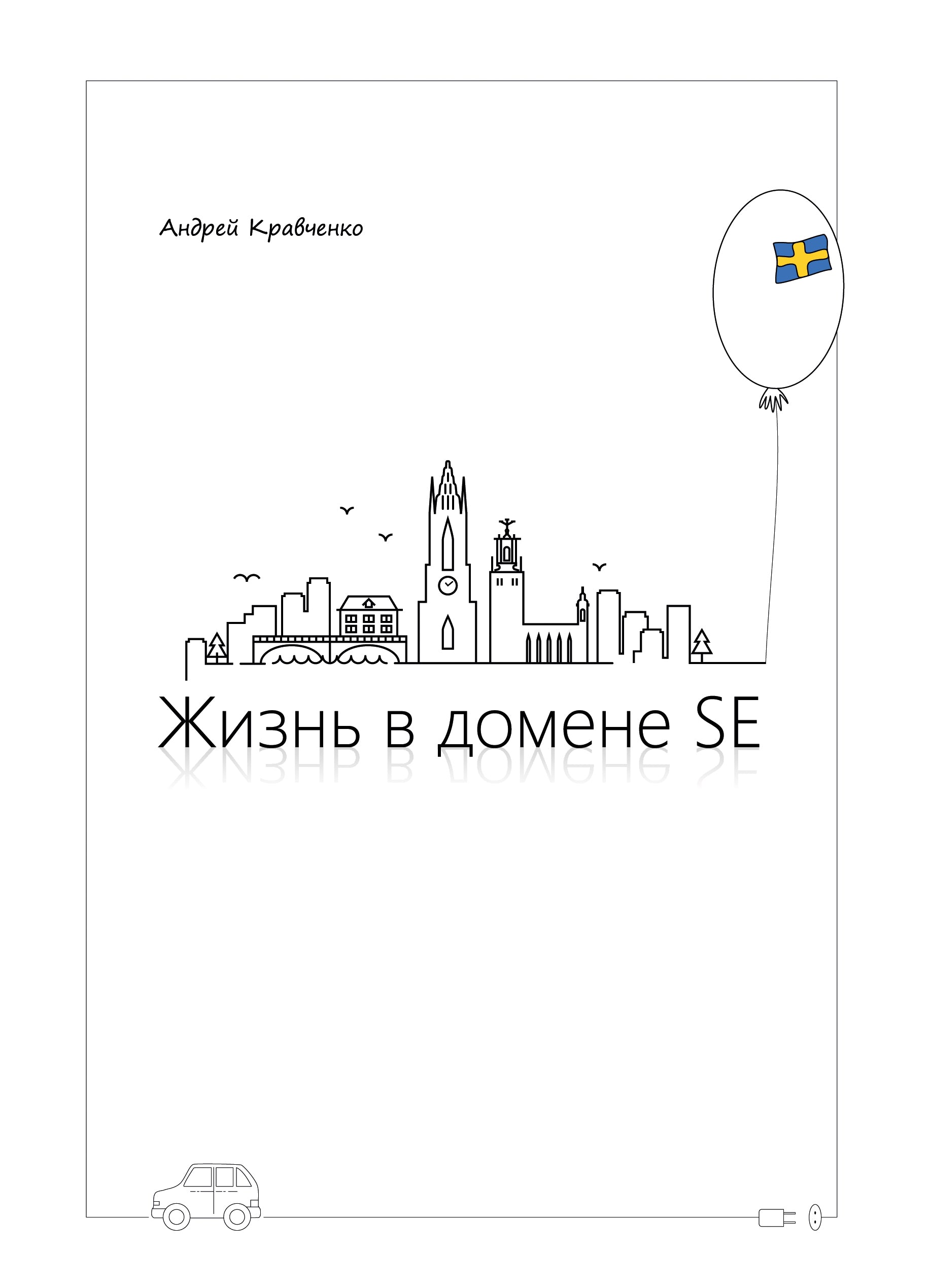 Эта юмористическая книжка про бытовую Швецию от первого лица. Она родилась из моих постов в соцсетях, хорошо принятыми друзьями и подписчиками, которые давно забрасывали вопросами - когда же я уже напишу забавную книжку для вечерних посиделок с чаем?!  Они же и задали общий тон книжки: о Швеции и обо всём. Уютно и с улыбкой, не забывая про самоиронию! ;-)